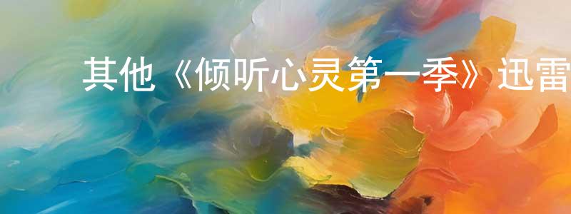 ﻿车爱兰的网络影视资源,﻿其他《倾听心灵第一季》迅雷下载/在线观看/百度云-都市/情感-美剧天堂